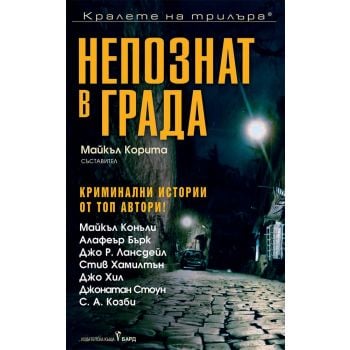 Непознат в града