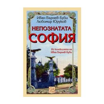 Непознатата София
