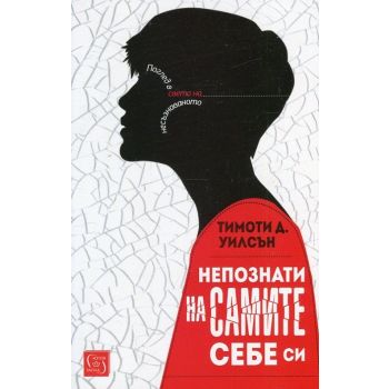Непознати на самите себе си