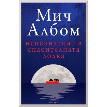 Непознатият в спасителната лодка
