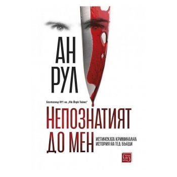 Непознатият до мен