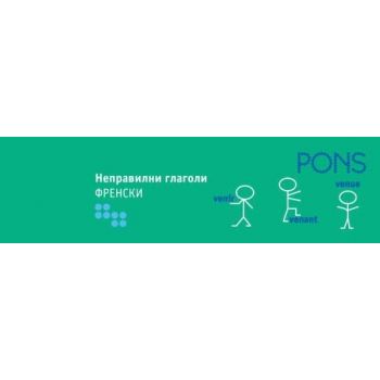 Неправилни глаголи: Френски