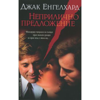 Неприлично предложение