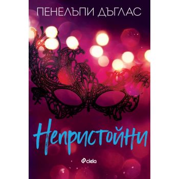 Непристойни
