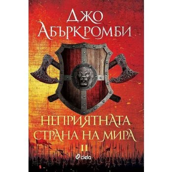 Неприятната страна на мира кн.2 от Ерата на безумието.