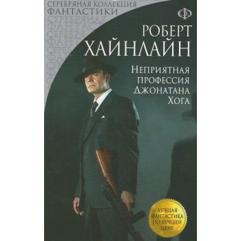 Неприятная профессия Джонатана Хога. “Лучшая фантастика по лучшей цене“