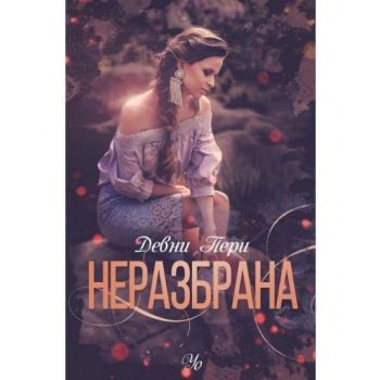 Неразбрана