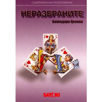 Неразбраните