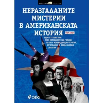 Неразгаданите мистерии в американската история.