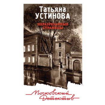 Неразрезанные страницы. “Московский детектив“