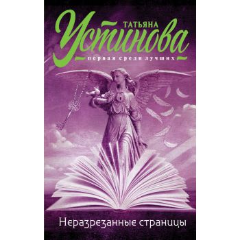 Неразрезанные страницы. “Татьяна Устинова. Первая среди лучших“