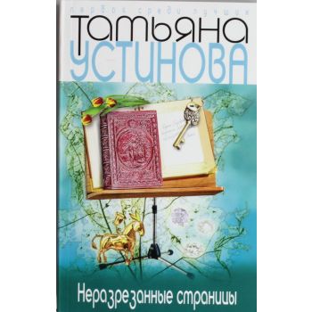 Неразрезанные страницы. “Татьяна Устинова. Перва