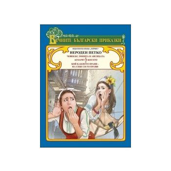 Нероден Петко. “Вечните български приказки“