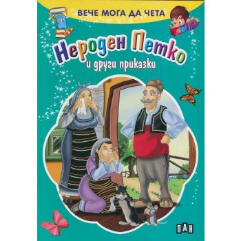 Нероден Петко и други приказки. “Вече мога да чета“