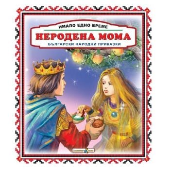 Неродена мома. “Имало едно време“