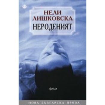 Нероденият. (Нели Лишковска), “Фама“