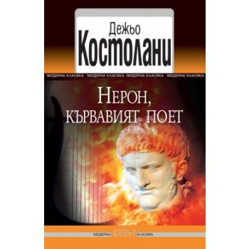 Нерон, кървавият поет