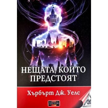Нещата, които предстоят