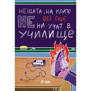 Нещата, на които все още не ни учат в училище