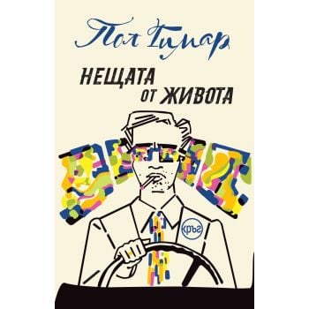 Нещата от живота