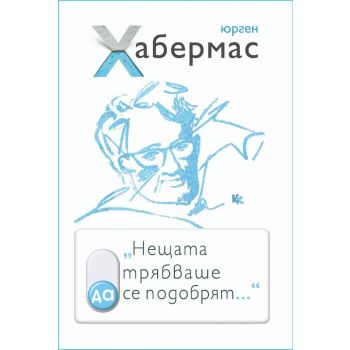 „Нещата трябваше да се подобрят…“