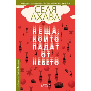 Неща, които падат от небето