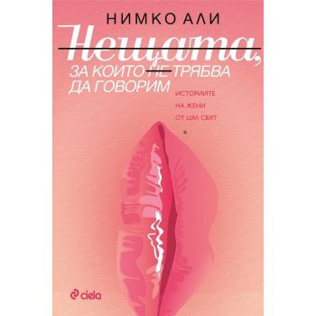 Нещата, за които на трябва да говорим. Историите на жени от цял свят