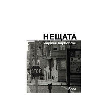 Нещата