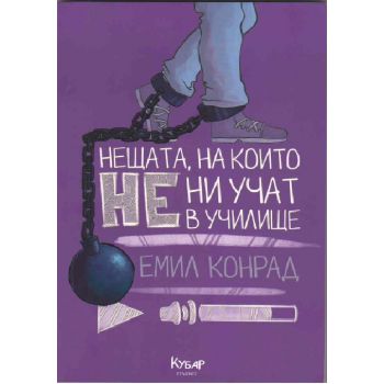 Нещата, на които не ни учат в училище
