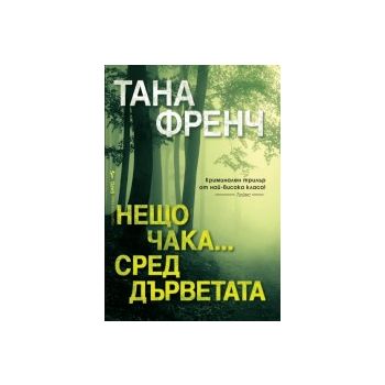 Нещо чака...сред дърветата