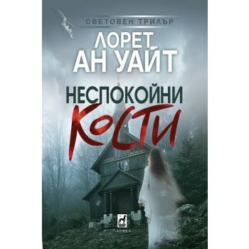 Неспокойни кости