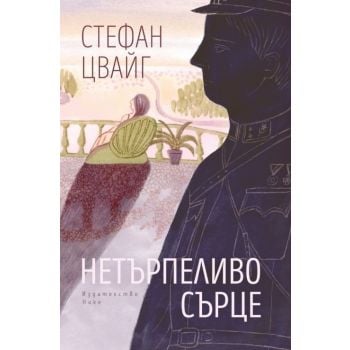 Нетърпеливо сърце