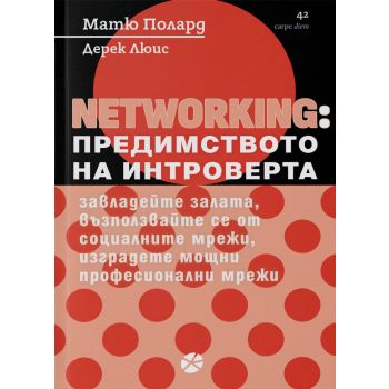 Networking: Предимството на интроверта