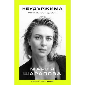 Неудържима. Моят живот досега