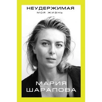 Неудержимая. Моя жизнь. “Автобиография великого человека“