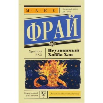 Неуловимый Хабба Хэн. “Эксклюзивная новая классика“