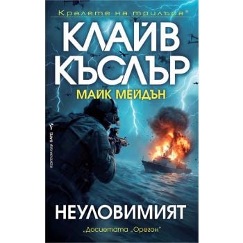 Неуловимият