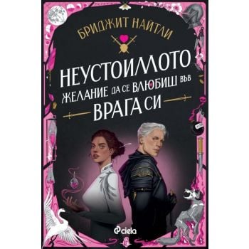 Неустоимото желание да се влюбиш във врага си