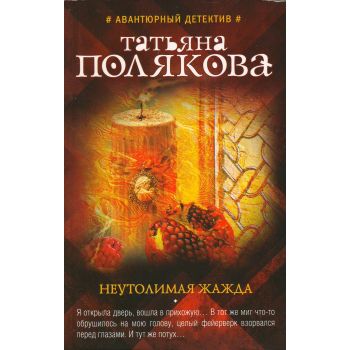 Неутолимая жажда. “Авантюрный детектив. Романы Т. Поляковой“