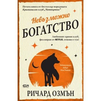 Невъзможно богатство