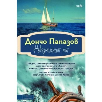 Невъзможният път