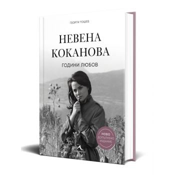 Невена Коканова. Години любов (ново допълнено издание)
