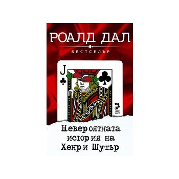 Невероятната история на Хенри Шугър