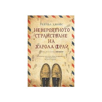 Невероятното странстване на Харолд Фрай