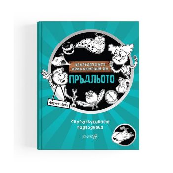 Невероятните приключения на Пръдльото: Свръхзвуковата подводница