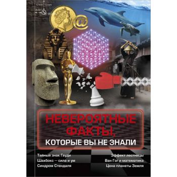 Невероятные факты, которые вы не знали. “Книга образованного человека“