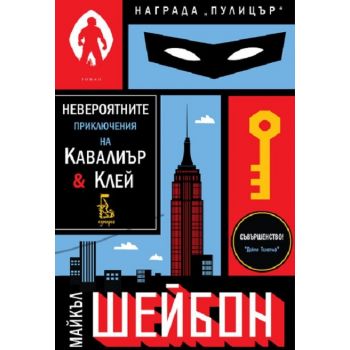 Невероятните приключения на Кавалиър & Клей