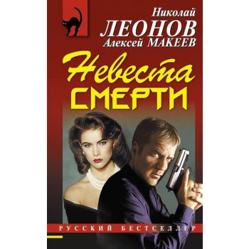 Невеста смерти. “Русский бестселлер“