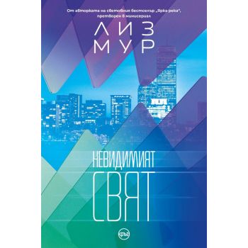 Невидимият свят