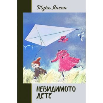 Невидимото дете (твърди корици)